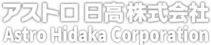 アストロ日高株式会社 ASTRO-HIDAKA CORPORATION